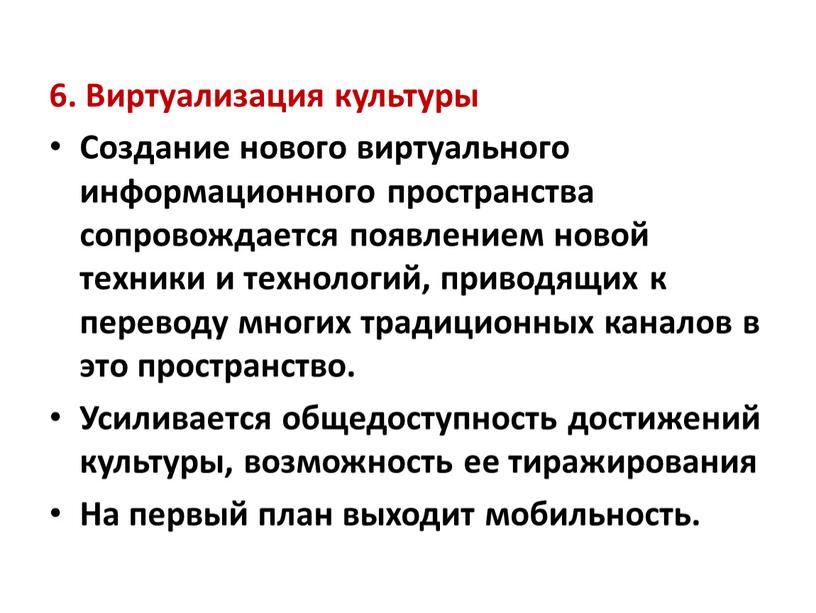 Виртуализация культуры Создание нового виртуального информационного пространства сопровождается появлением новой техники и технологий, приводящих к переводу многих традиционных каналов в это пространство