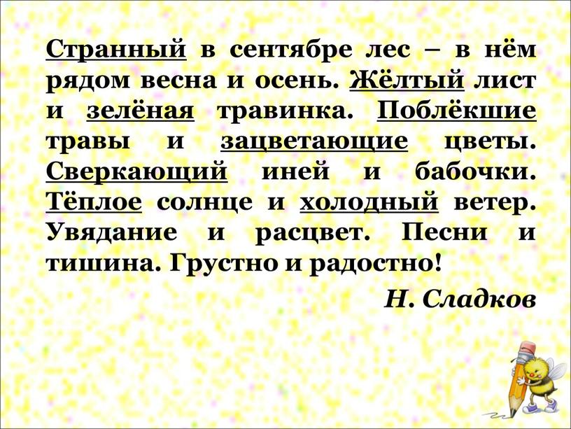 Странный в сентябре лес – в нём рядом весна и осень