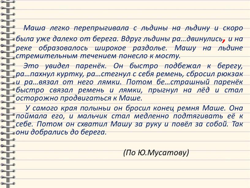 Маша легко перепрыгивала с льдины на льдину и скоро была уже далеко от берега