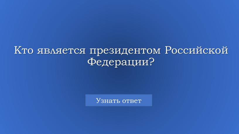 Кто является президентом Российской