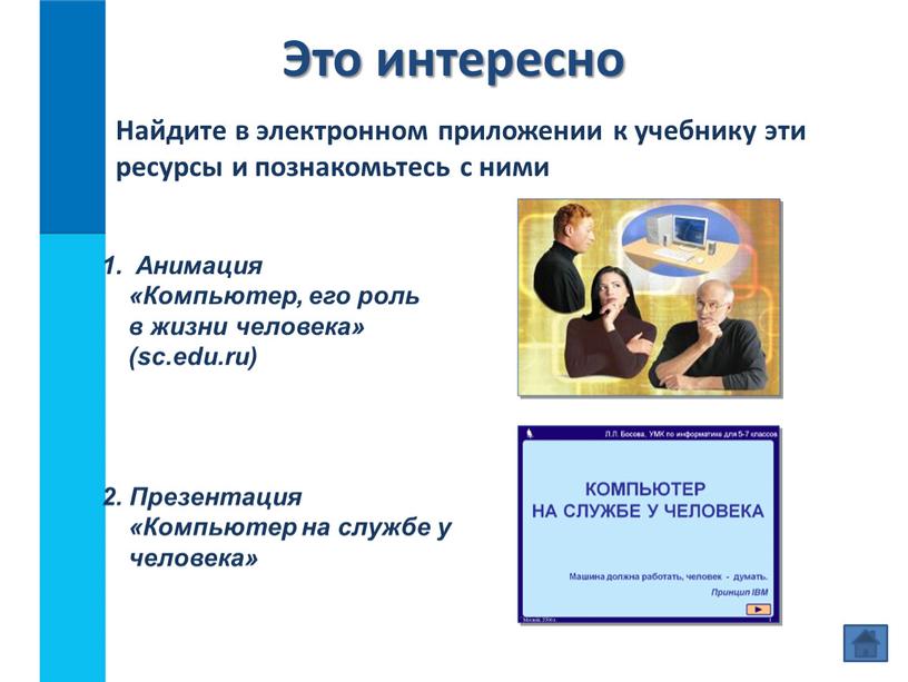 Это интересно 2. Презентация «Компьютер на службе у человека»