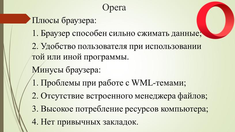 Opera Плюсы браузера: 1. Браузер способен сильно сжимать данные; 2