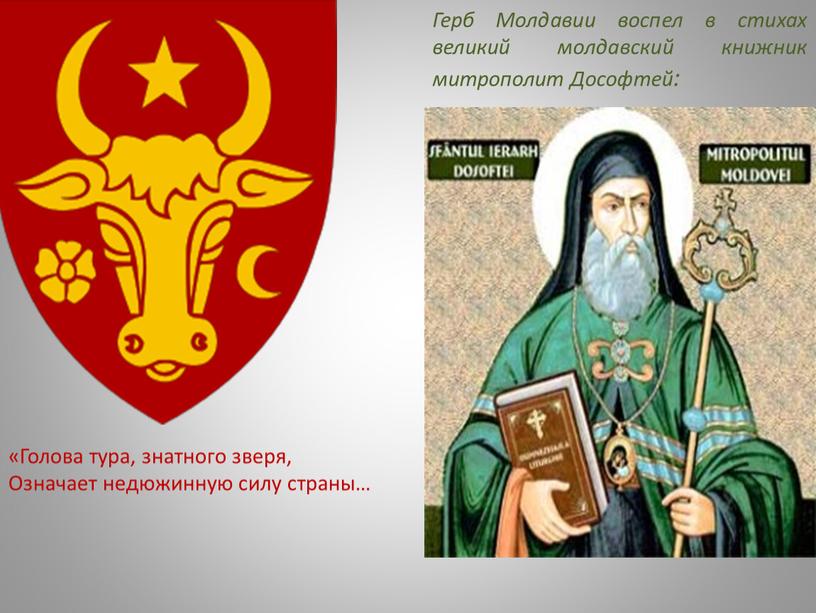 Герб Молдавии воспел в стихах великий молдавский книжник митрополит