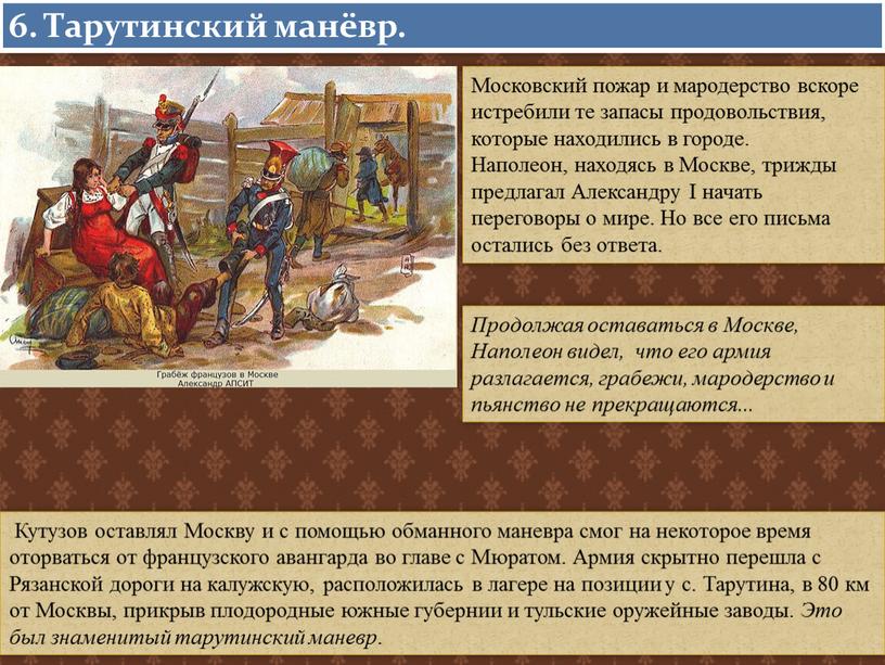 Московский пожар и мародерство вскоре истребили те запасы продовольствия, которые находились в городе