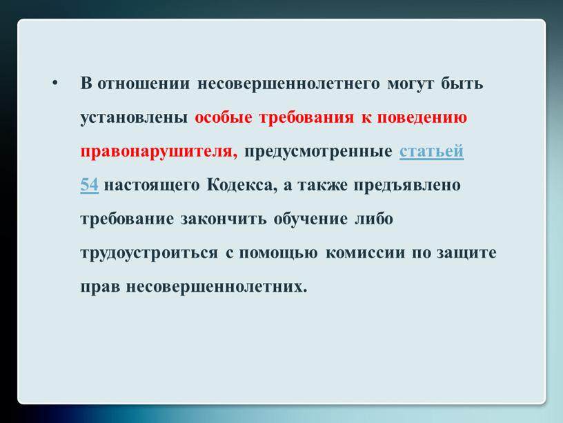 В отношении несовершеннолетнего могут быть установлены особые требования к поведению правонарушителя, предусмотренные статьей 54 настоящего