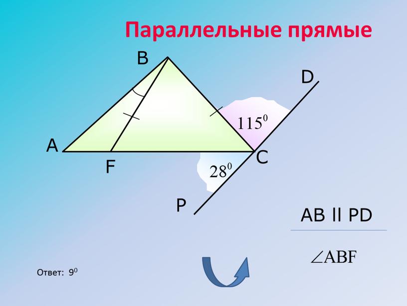 Параллельные прямые A B C F D P