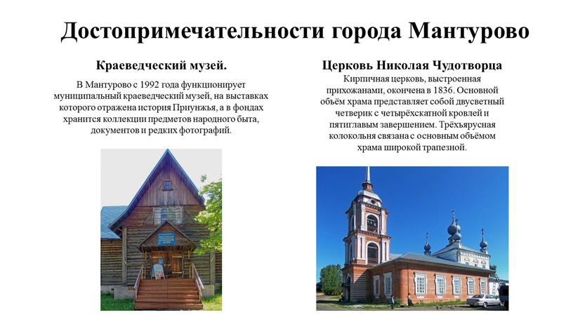 Достопримечательности города Мантурово