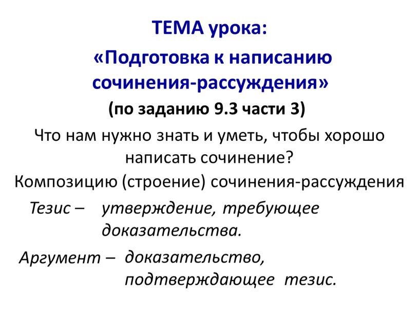 ТЕМА урока: Что нам нужно знать и уметь, чтобы хорошо написать сочинение?