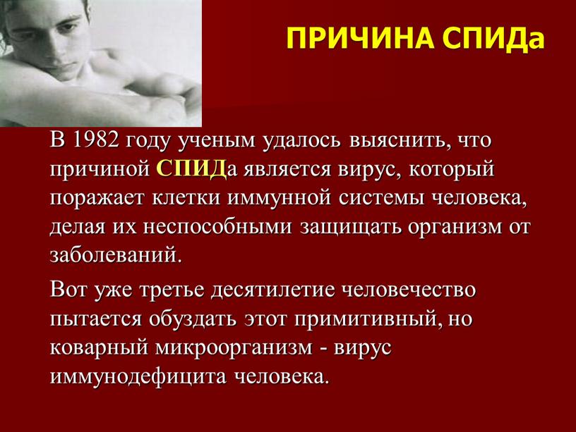 ПРИЧИНА СПИДа В 1982 году ученым удалось выяснить, что причиной