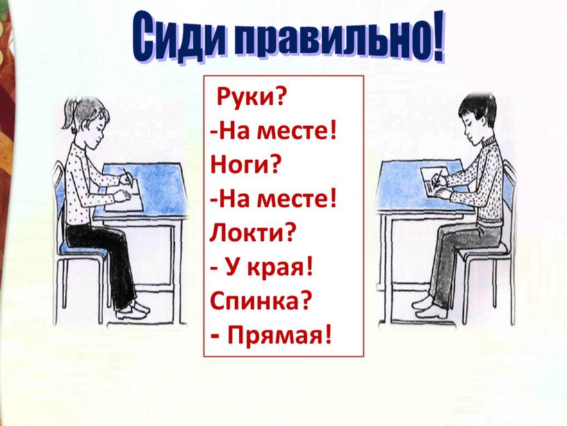 Руки? -На месте! Ноги? -На месте!