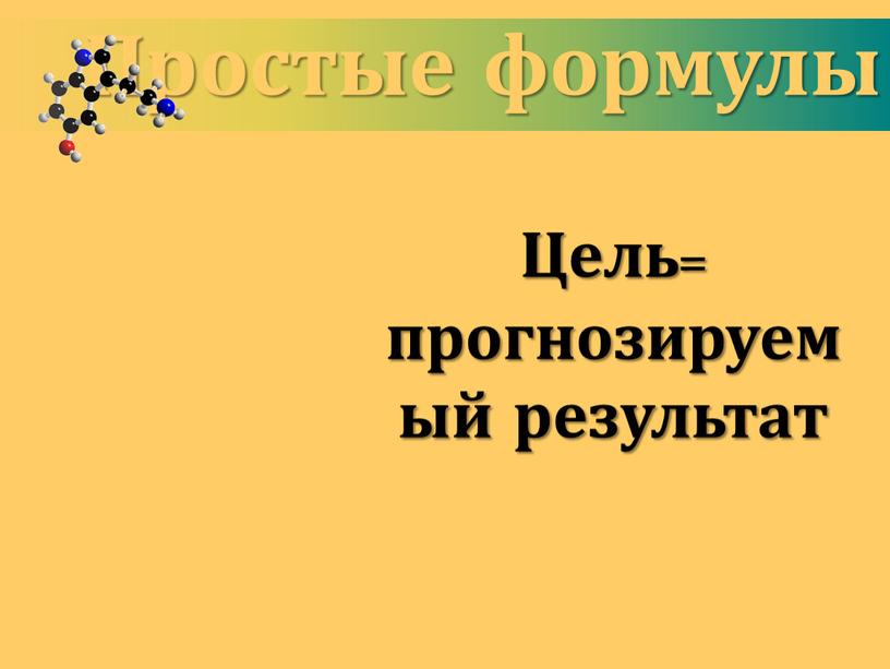 Простые формулы Цель= прогнозируемый результат