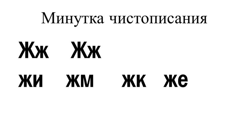 Минутка чистописания Жж Жж жи жм жк же