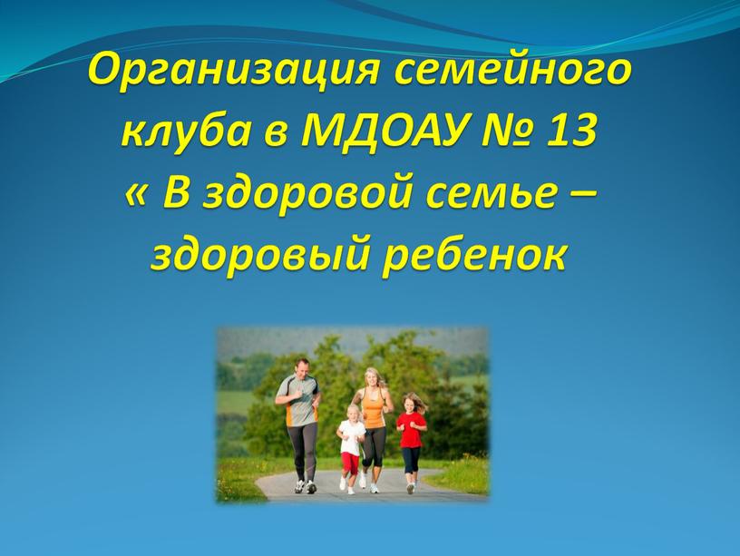 Организация семейного клуба в МДОАУ № 13 «