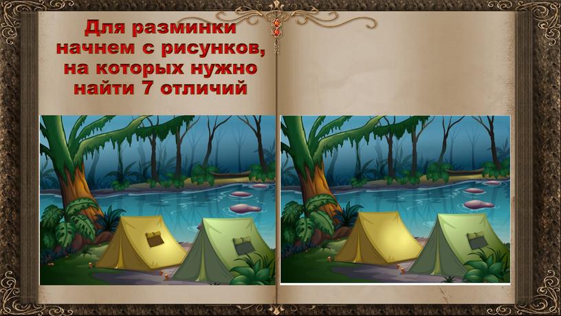 Для разминки начнем с рисунков, на которых нужно найти 7 отличий