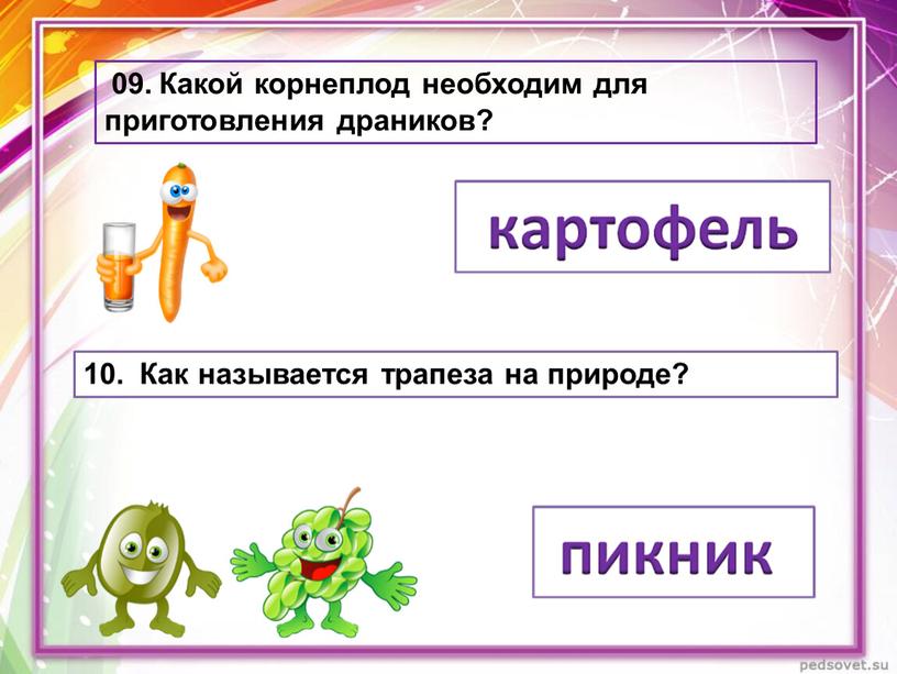 Какой корнеплод необходим для приготовления драников? 10