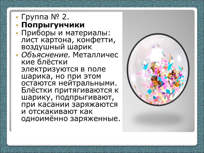 Группа № 2. Попрыгунчики Приборы и материалы: лист картона, конфетти, воздушный шарик