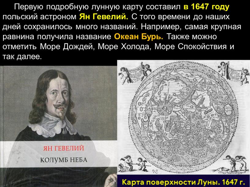 Первую подробную лунную карту составил в 1647 году польский астроном