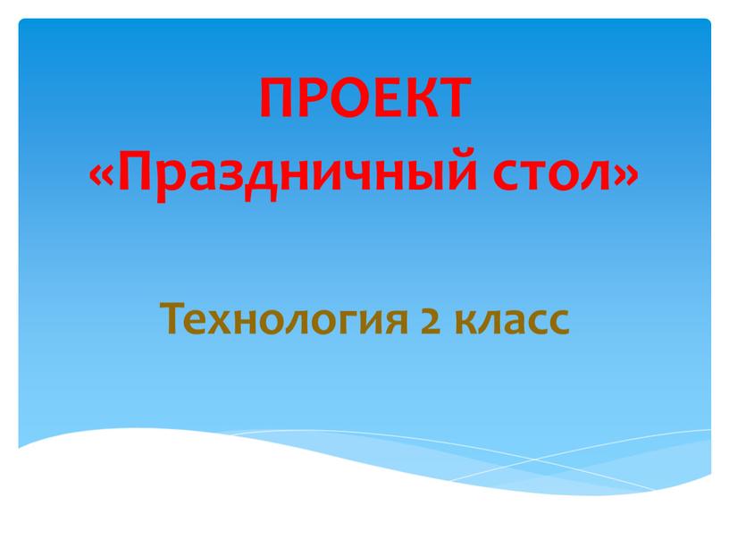 ПРОЕКТ «Праздничный стол» Технология 2 класс