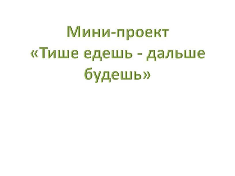 Мини-проект «Тише едешь - дальше будешь»