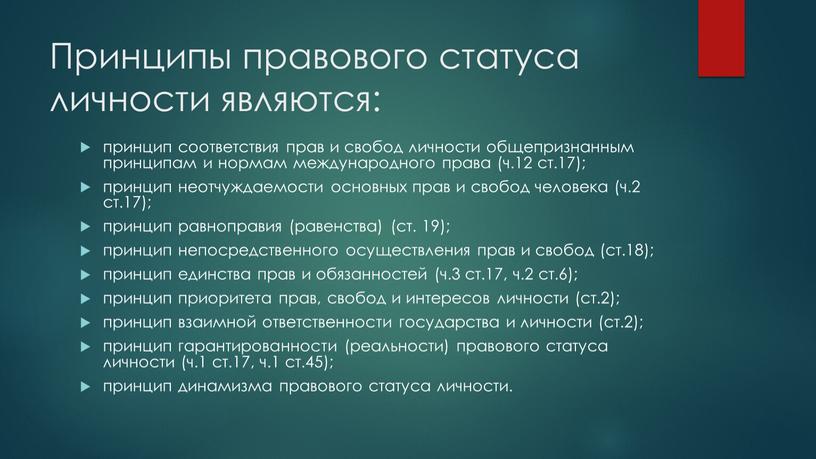 Принципы правового статуса личности являются: принцип соответствия прав и свобод личности общепризнанным принципам и нормам международного права (ч