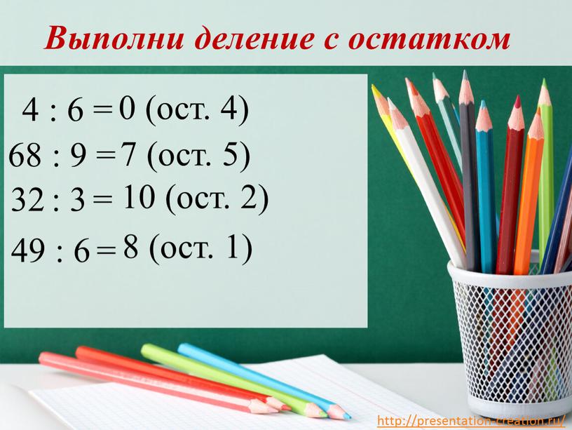 Выполни деление с остатком 49 : 6 = 8 (ост