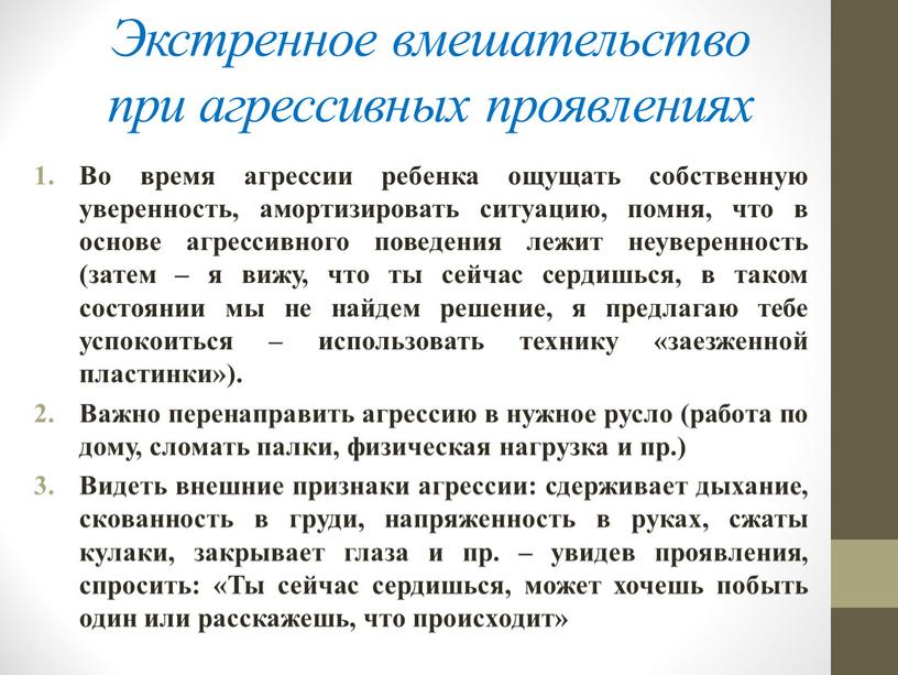 Экстренное вмешательство при агрессивных проявлениях