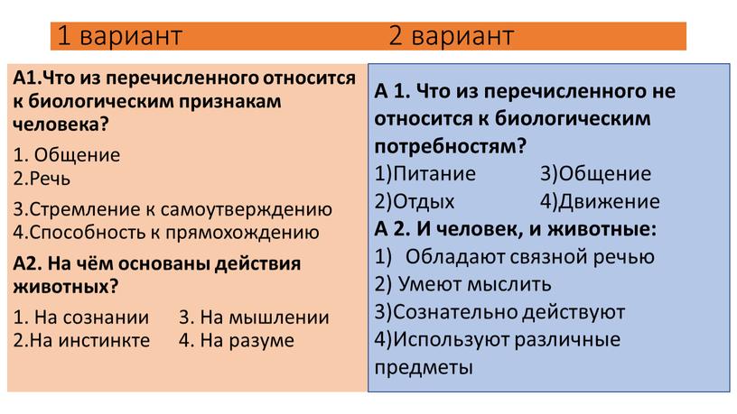 А1.Что из перечисленного относится к биологическим признакам человека? 1