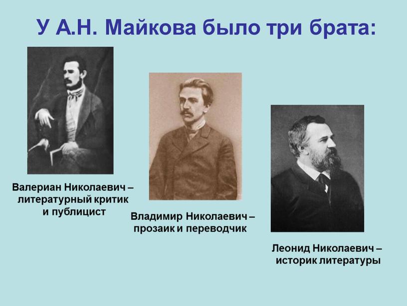 У А.Н. Майкова было три брата: