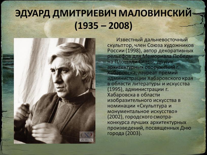 ЭДУАРД ДМИТРИЕВИЧ МАЛОВИНСКИЙ (1935 – 2008)