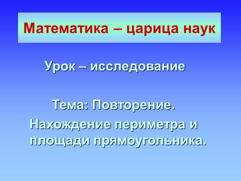 Математика – царица наук Урок – исследование