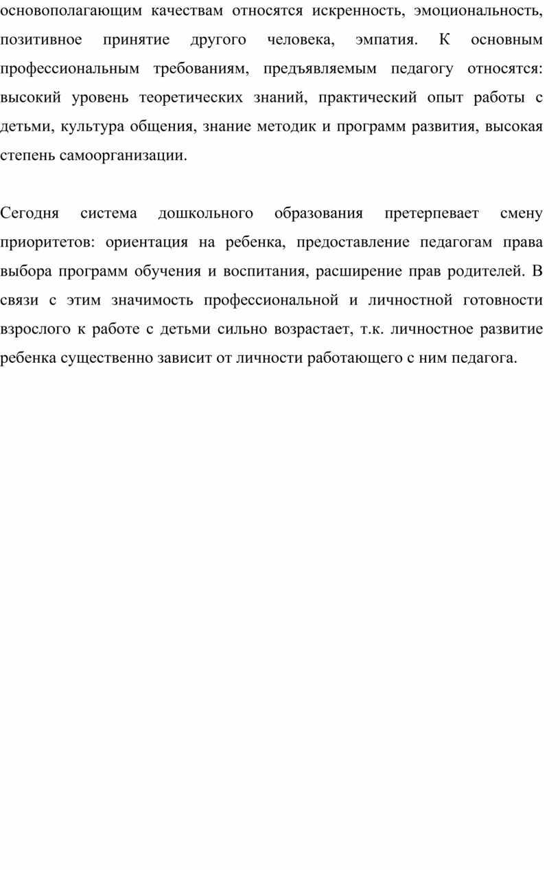 К основным профессиональным требованиям, предъявляемым педагогу относятся: высокий уровень теоретических знаний, практический опыт работы с детьми, культура общения, знание методик и программ развития, высокая степень…