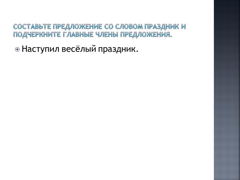 Составьте предложение со словом праздник и подчеркните главные члены предложения