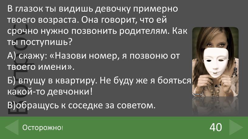 В глазок ты видишь девочку примерно твоего возраста