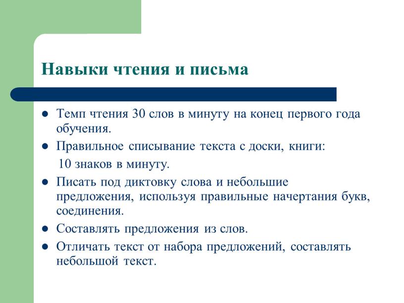 Навыки чтения и письма Темп чтения 30 слов в минуту на конец первого года обучения