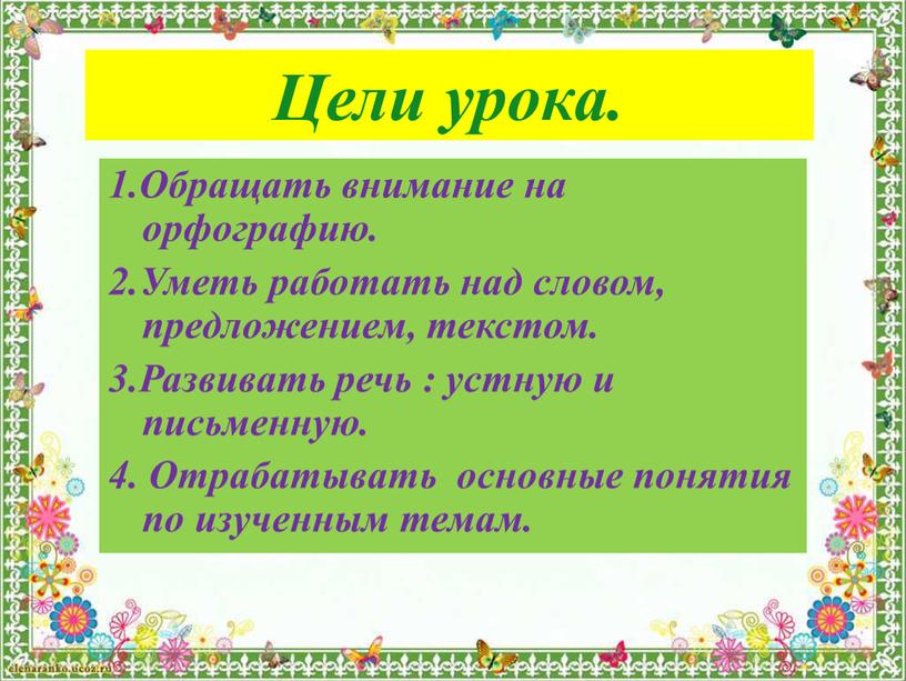 Цели урока. 1.Обращать внимание на орфографию