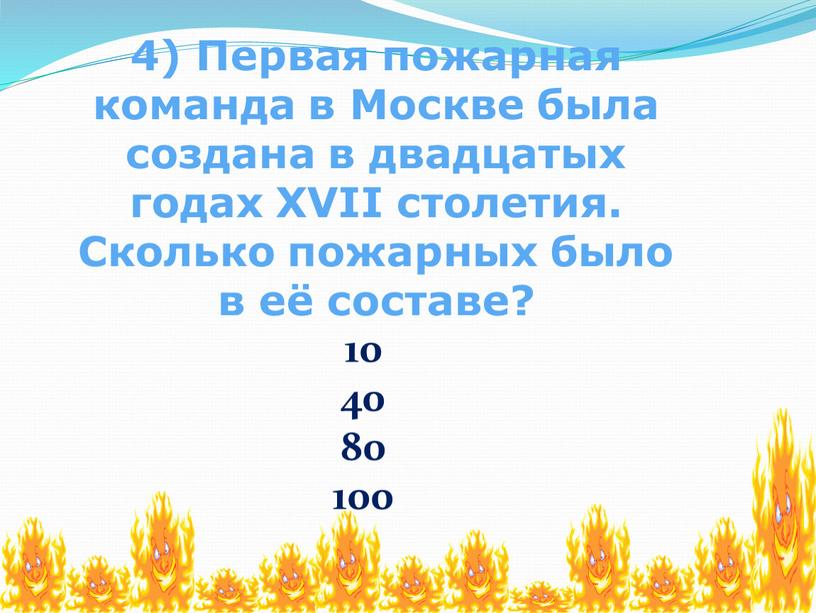 Первая пожарная команда в Москве была создана в двадцатых годах