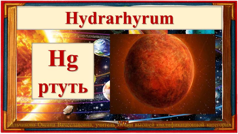 Hg ртуть Hydrarhyrum Пальчикова