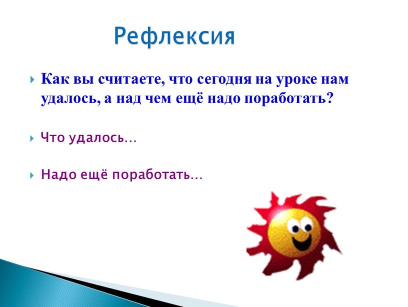 Как вы считаете, что сегодня на уроке нам удалось, а над чем ещё надо поработать?