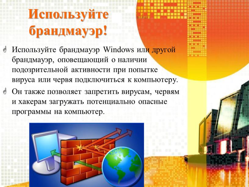 Используйте брандмауэр! Используйте брандмауэр