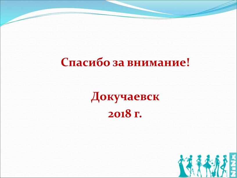 Спасибо за внимание! Докучаевск 2018 г