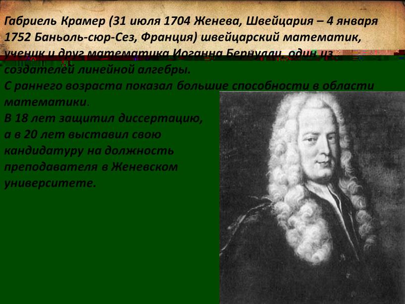 Габриель Крамер (31 июля 1704 Женева,
