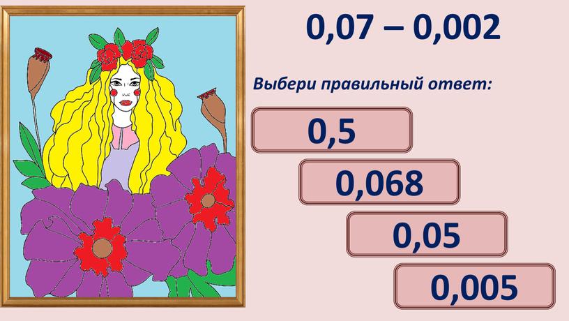 Выбери правильный ответ: 0,068 0,05 0,5 0,005