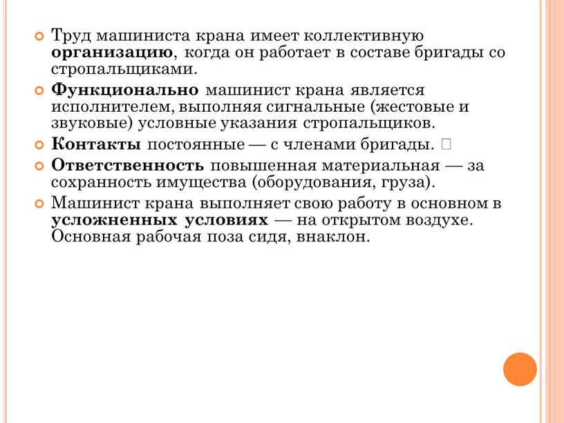 Труд машиниста крана имеет коллективную организацию , когда он работает в составе бригады со стропальщиками