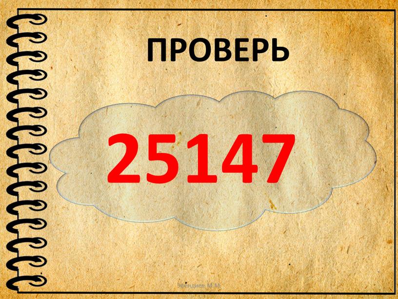 25147 ПРОВЕРЬ Эфендиев М.М.