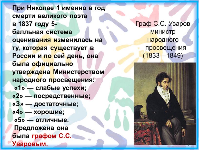 При Николае 1 именно в год смерти великого поэта в 1837 году 5-балльная система оценивания изменилась на ту, которая существует в