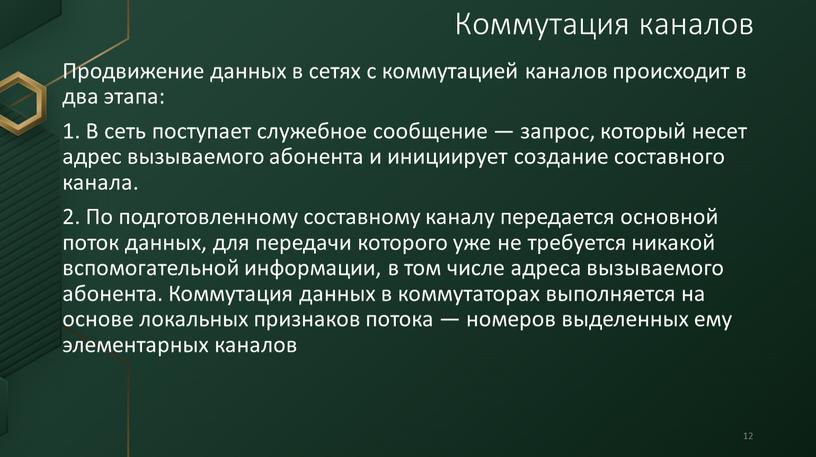 Продвижение данных в сетях с коммутацией каналов происходит в два этапа: 1