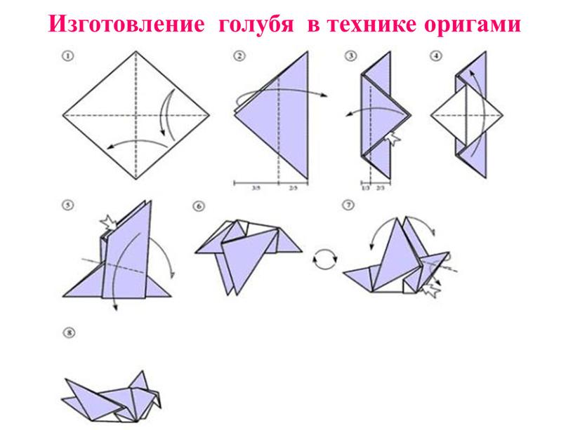 Изготовление голубя в технике оригами