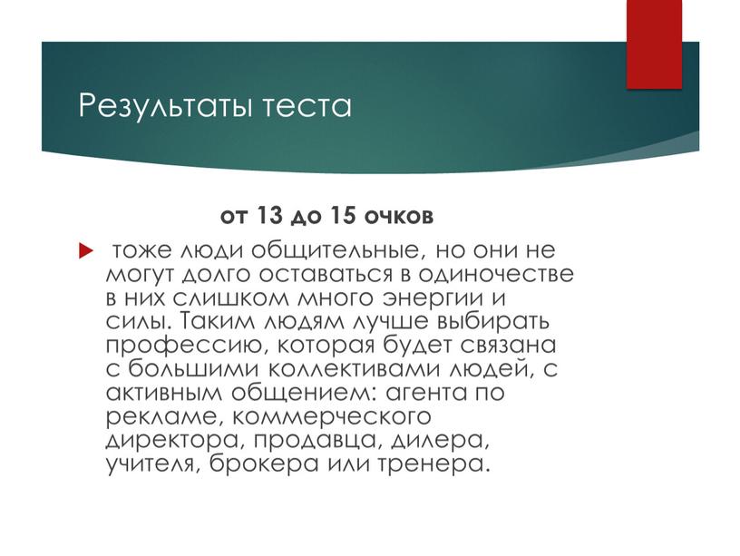 Результаты теста от 13 до 15 очков тоже люди общительные, но они не могут долго оставаться в одиночестве ­в них слишком много энергии и силы