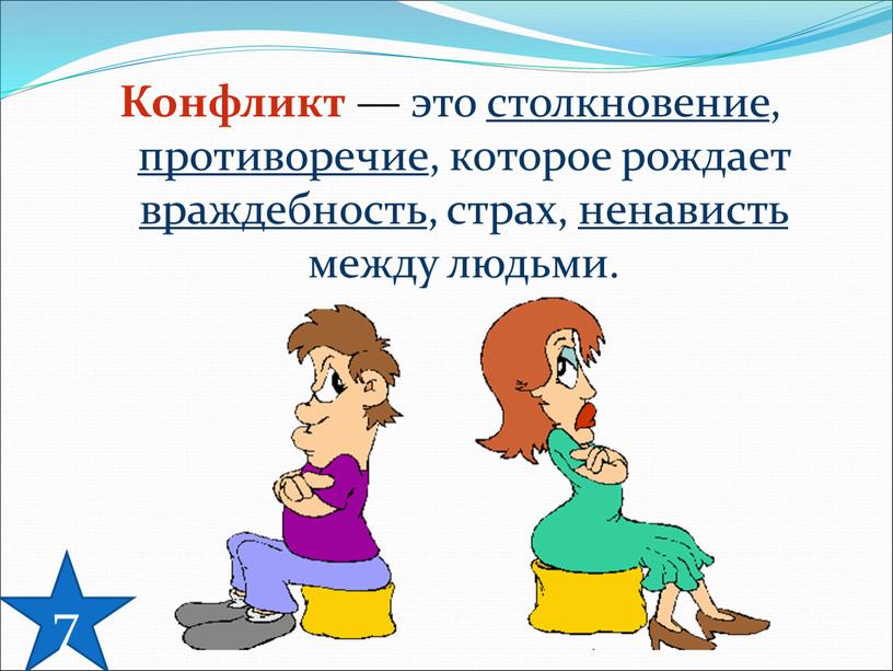 Конфликт — это столкновение , противоречие , которое рождает враждебность , страх, ненависть между людьми