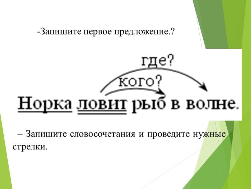 Запишите первое предложение.? –